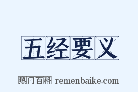 五经要义是什么意思的图片